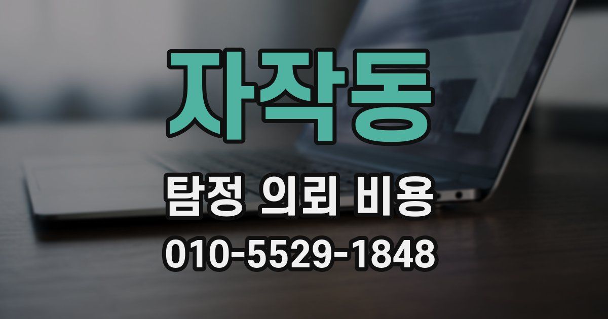 자작동 탐정 의뢰 비용
