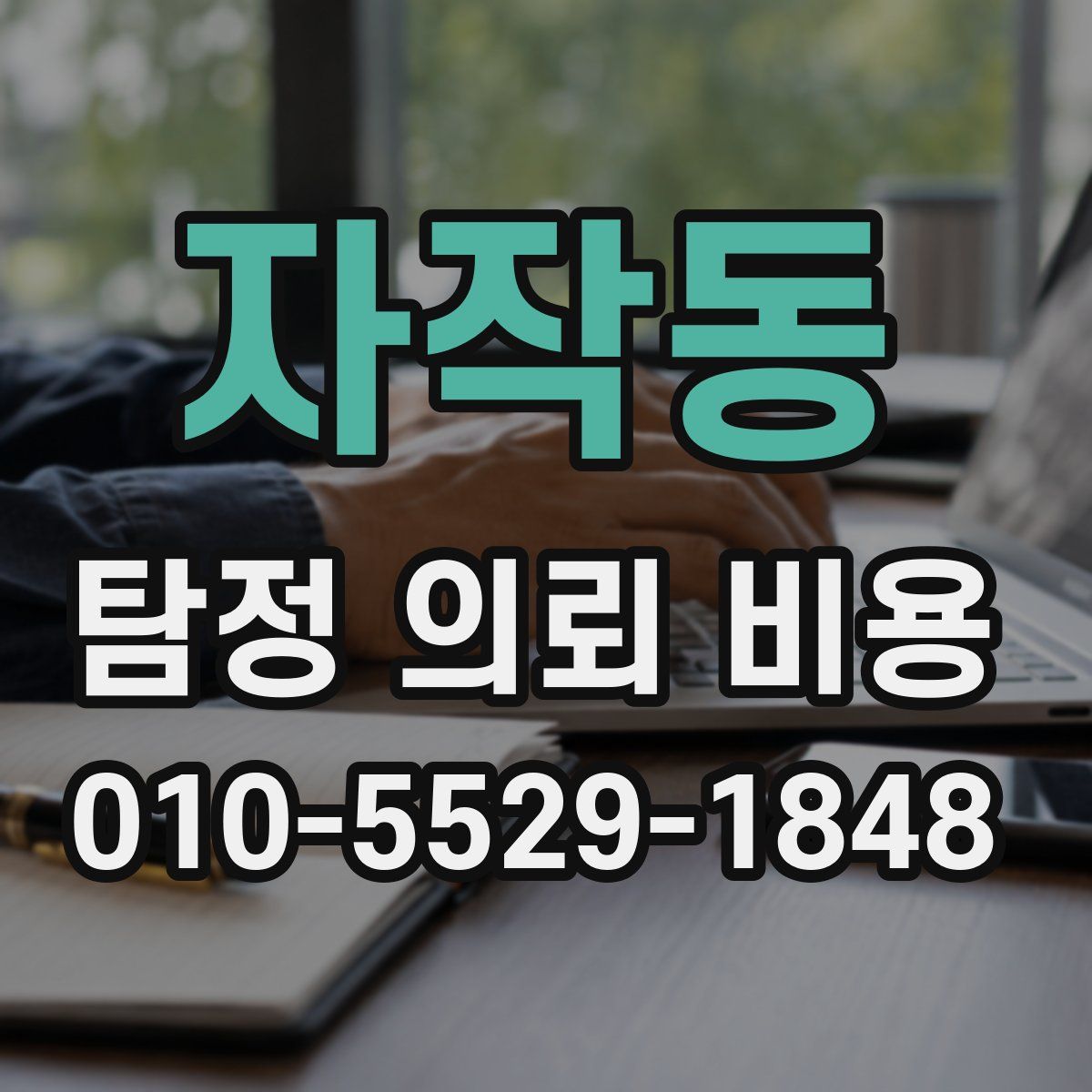 자작동 탐정 의뢰 비용