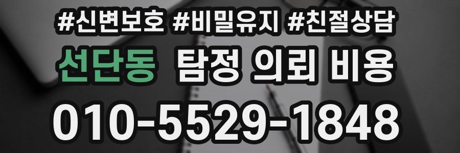 선단동 탐정 의뢰 비용