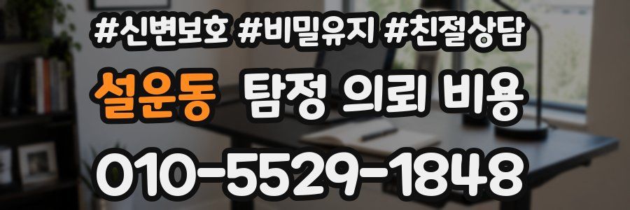설운동 탐정 의뢰 비용