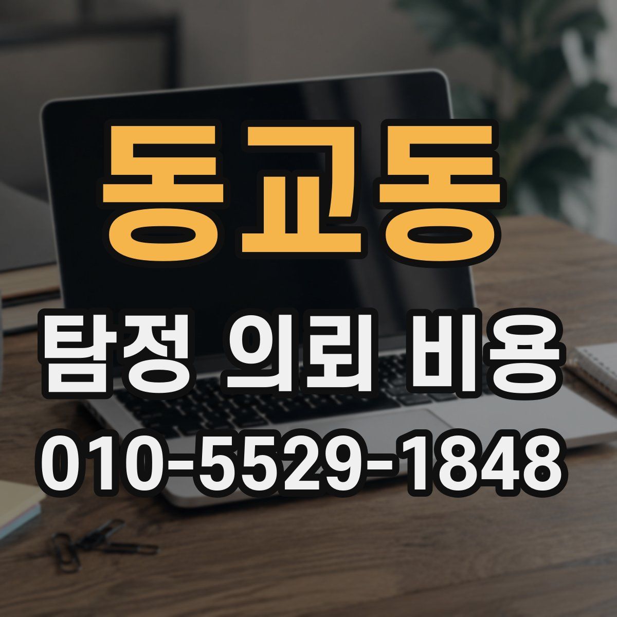 동교동 탐정 의뢰 비용