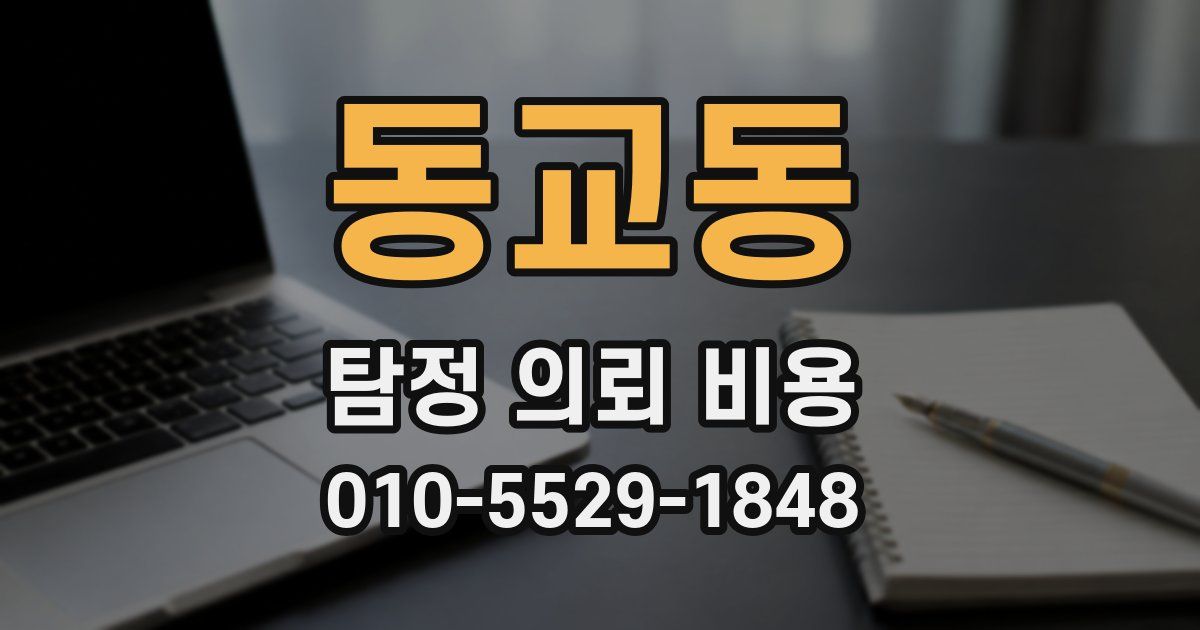 동교동 탐정 의뢰 비용