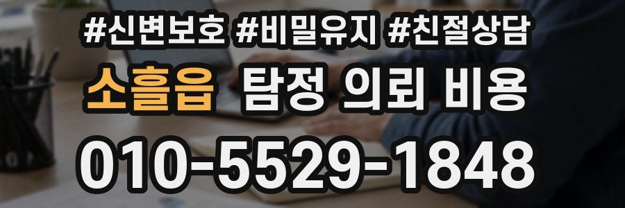 소흘읍 탐정 의뢰 비용