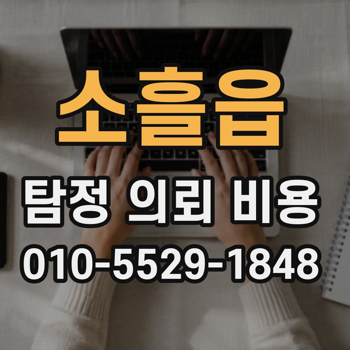 소흘읍 탐정 의뢰 비용
