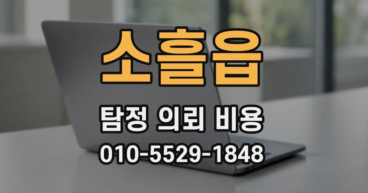 소흘읍 탐정 의뢰 비용