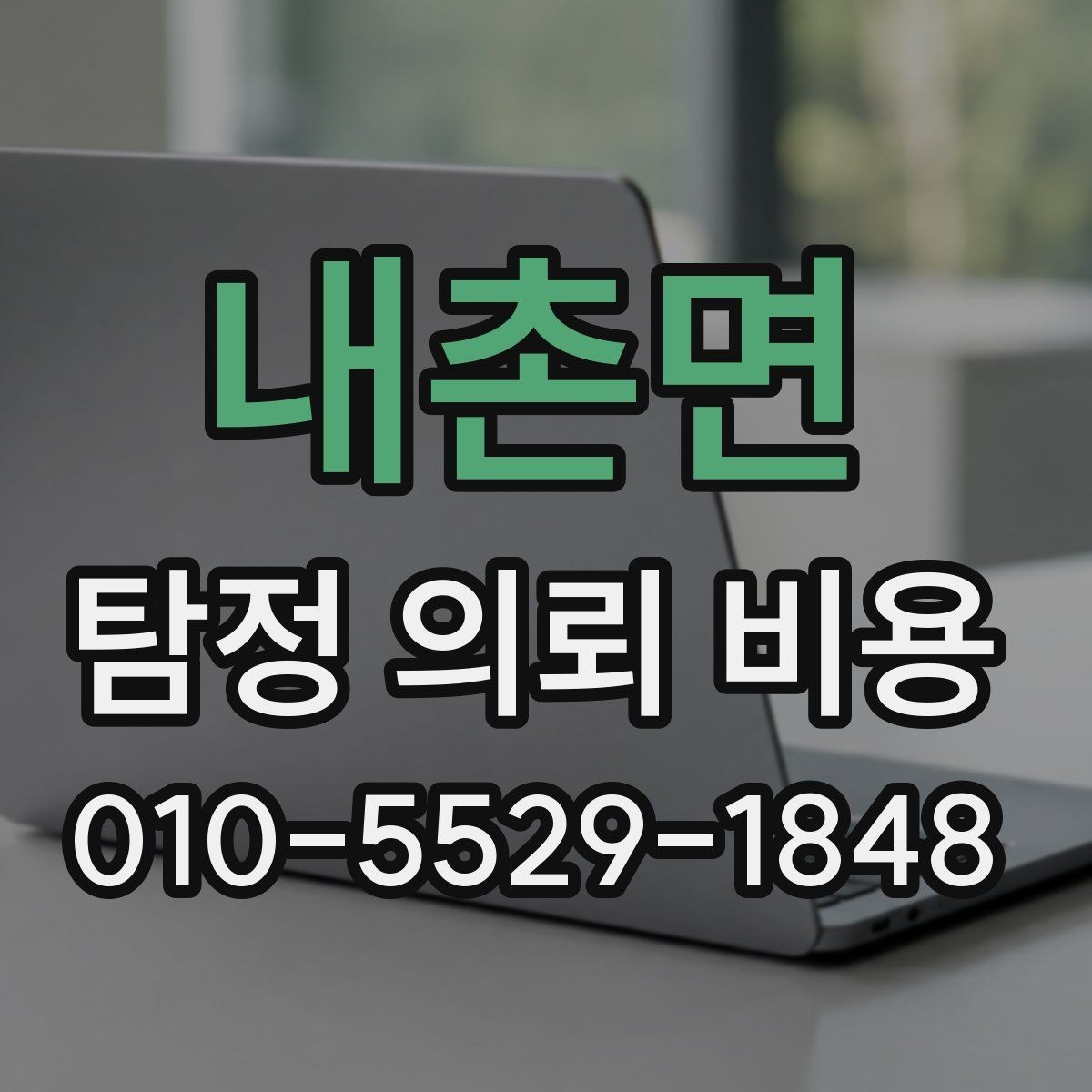 내촌면 탐정 의뢰 비용 상담에서 꼼꼼히 물어볼 내용
