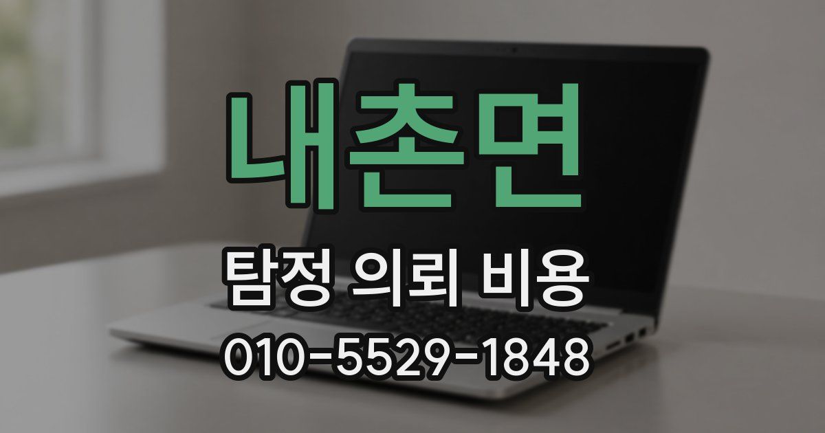 내촌면 탐정 의뢰 비용