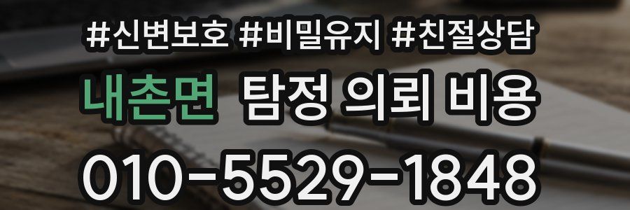 내촌면 탐정 의뢰 비용