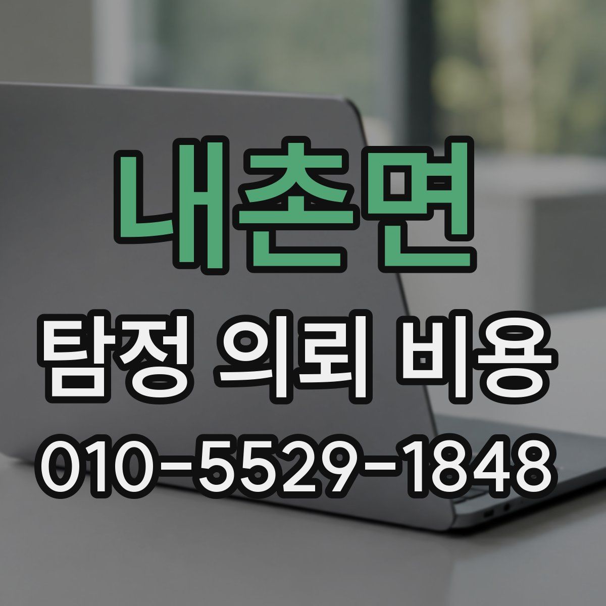 내촌면 탐정 의뢰 비용