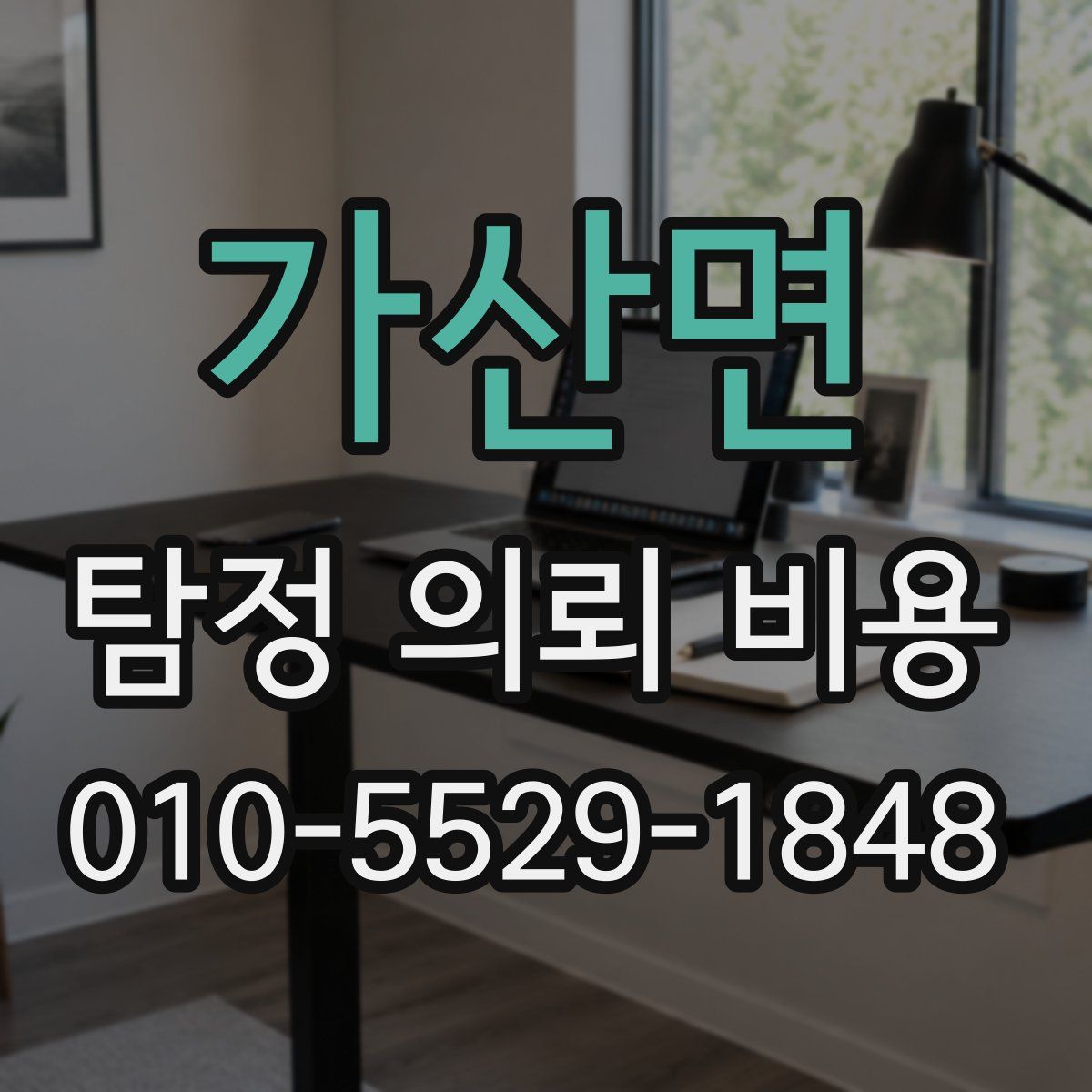 가산면 탐정 의뢰 비용
