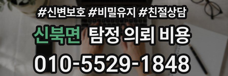 신북면 탐정 의뢰 비용