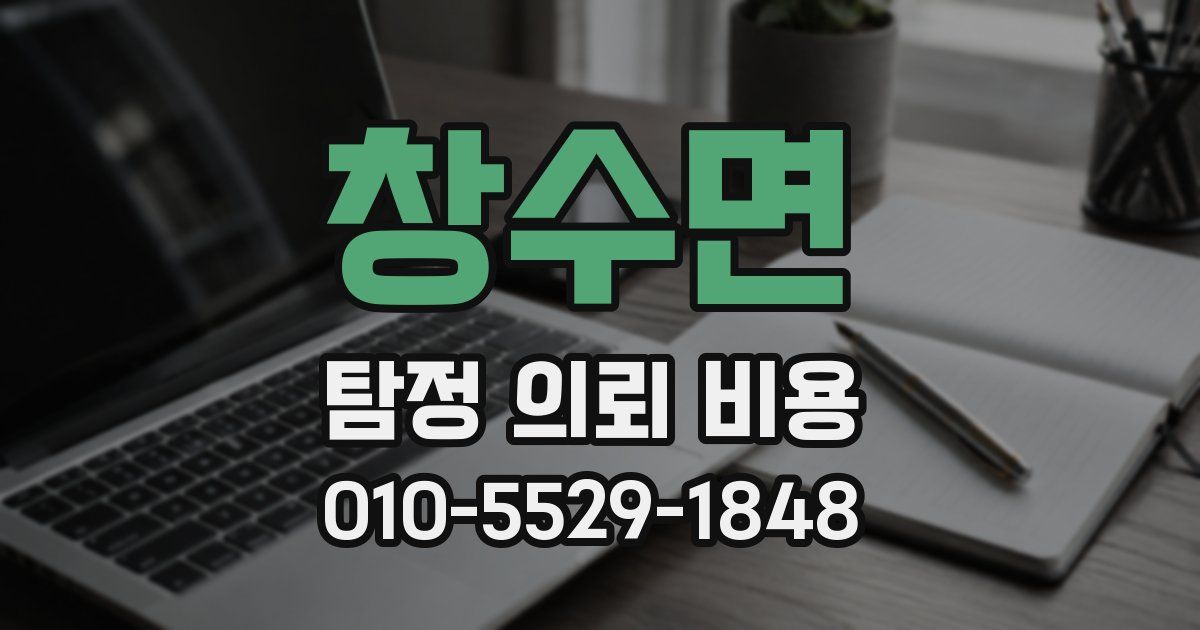 창수면 탐정 의뢰 비용
