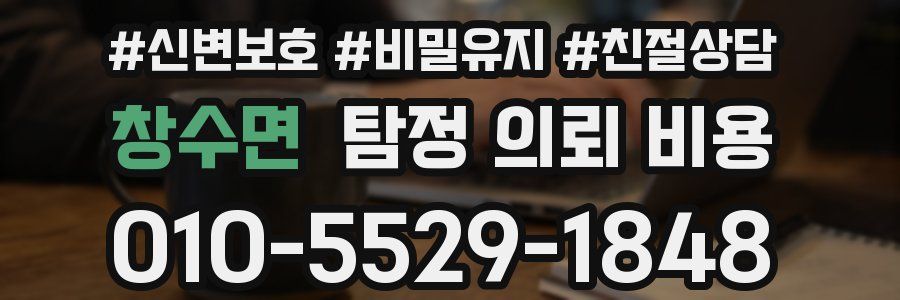 창수면 탐정 의뢰 비용