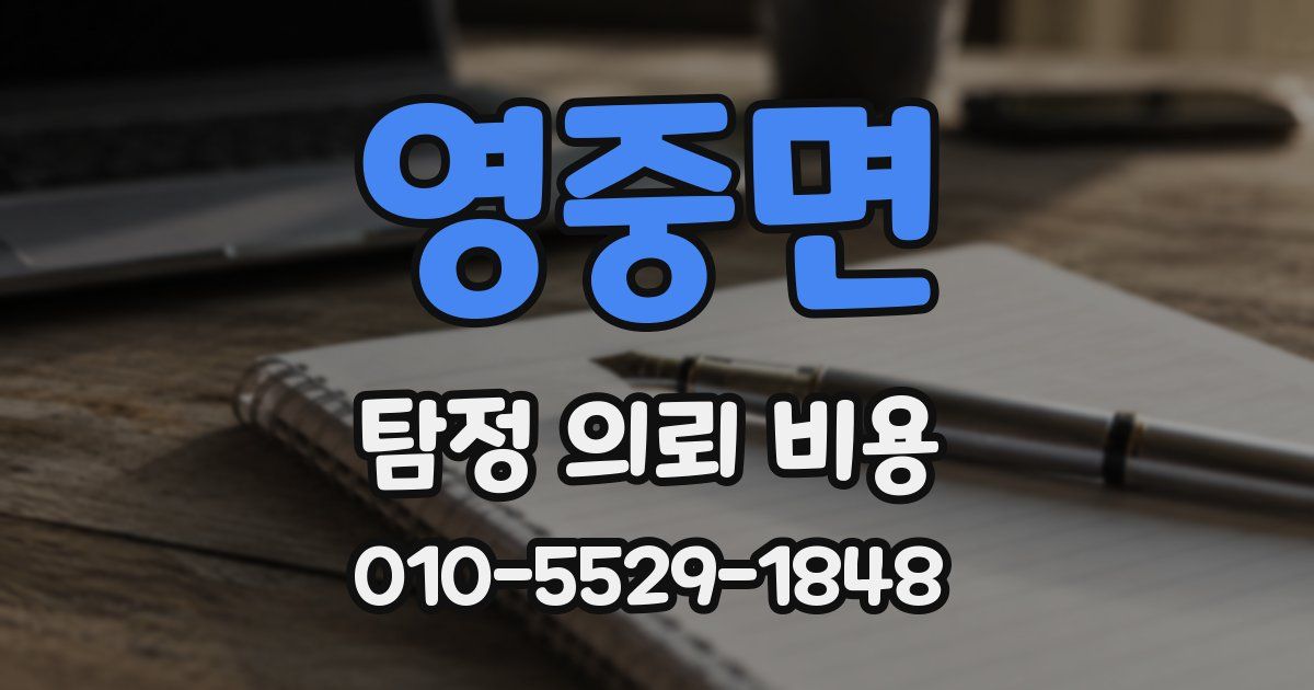 영중면 탐정 의뢰 비용