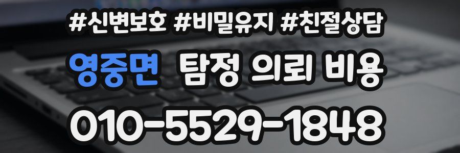 영중면 탐정 의뢰 비용