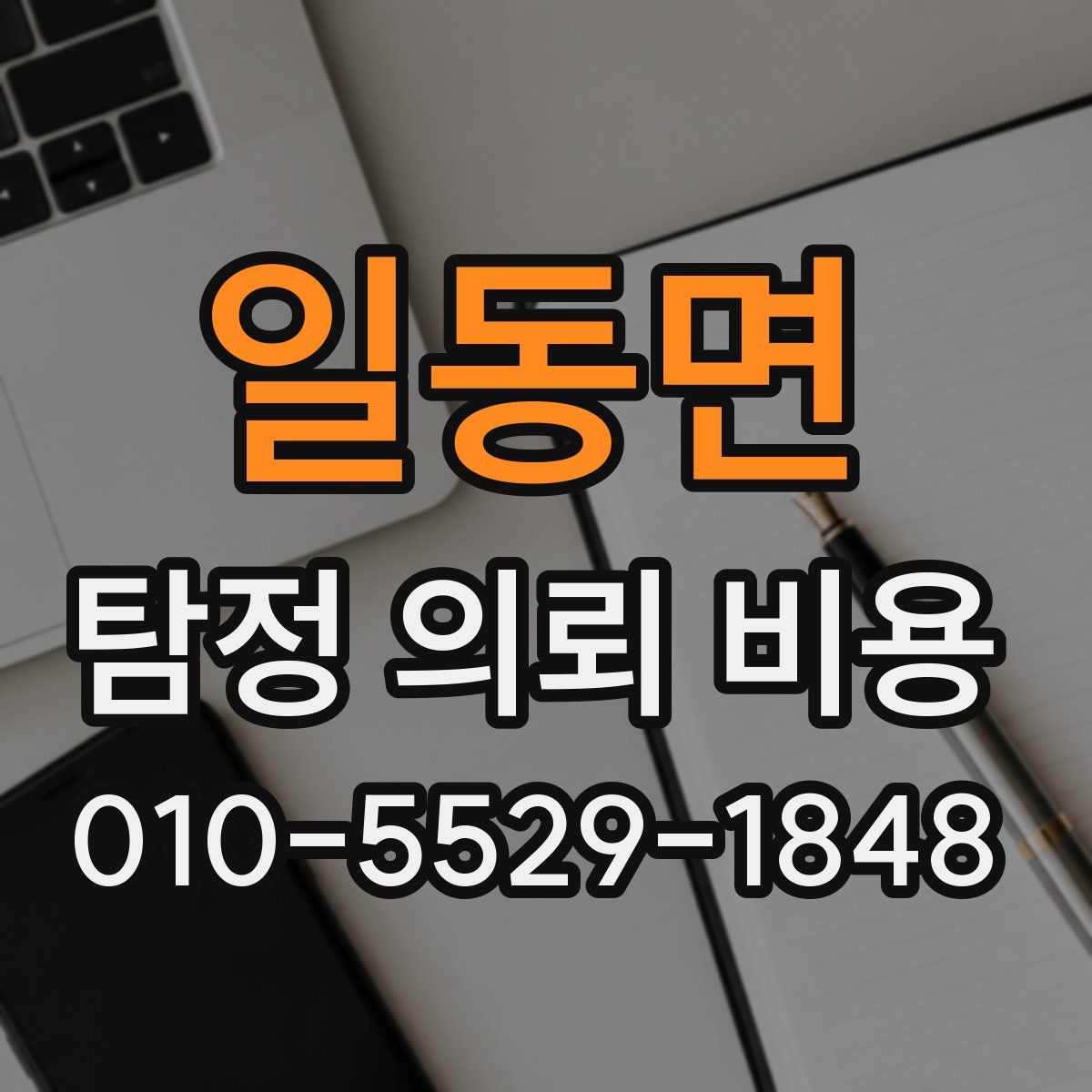일동면 탐정 의뢰 비용