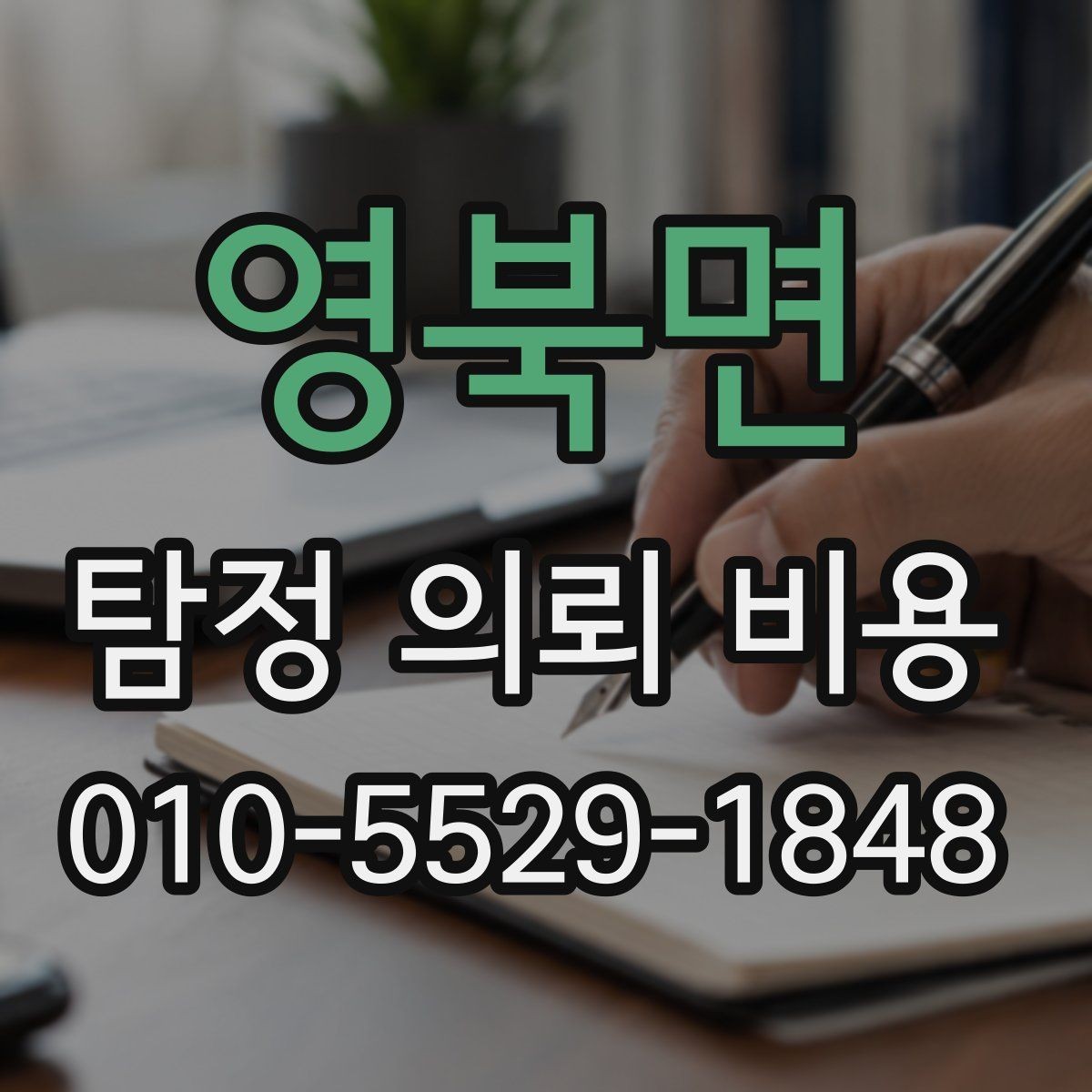 영북면 탐정 의뢰 비용 상담 시 실무적으로 챙길 것