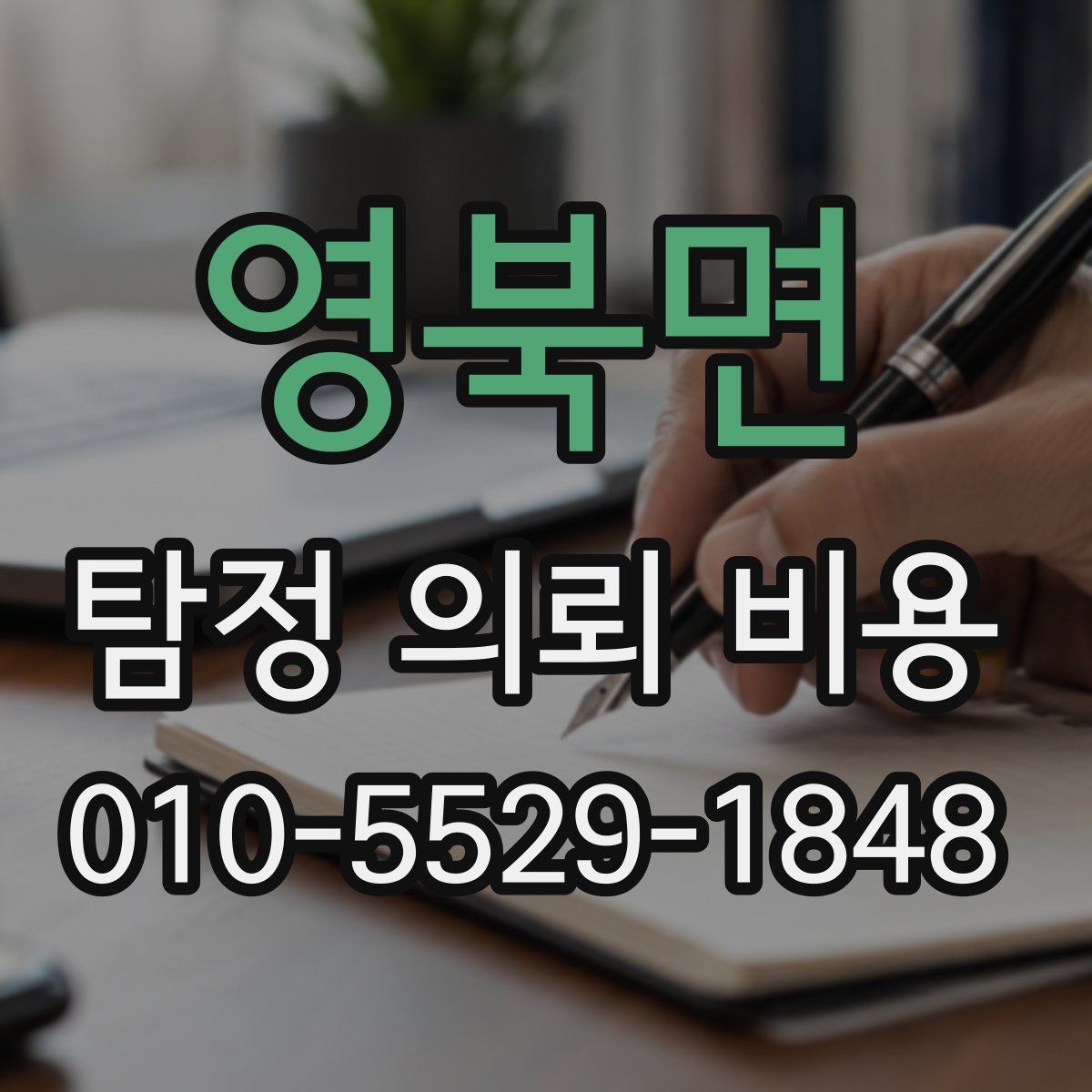 영북면 탐정 의뢰 비용