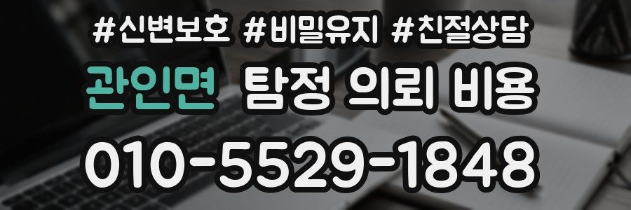 관인면 탐정 의뢰 비용