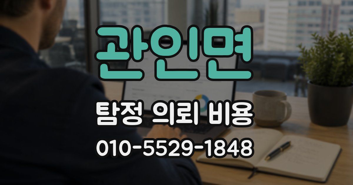 관인면 탐정 의뢰 비용