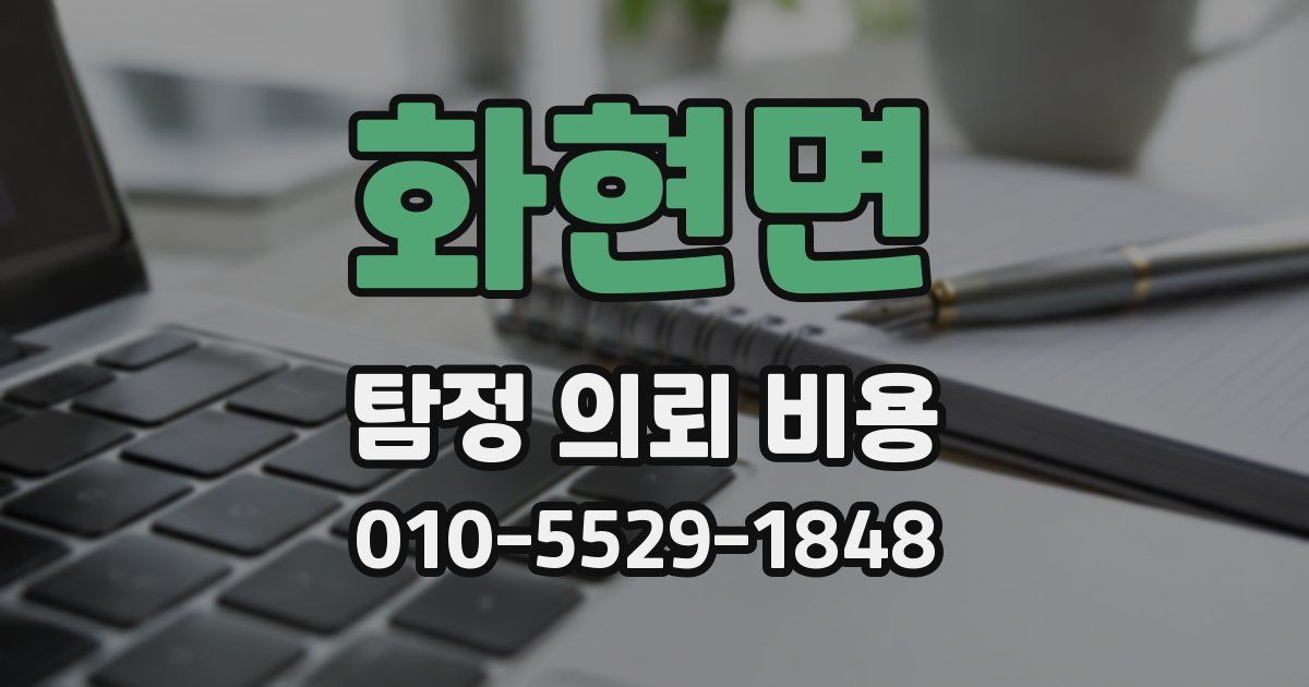 화현면 탐정 의뢰 비용