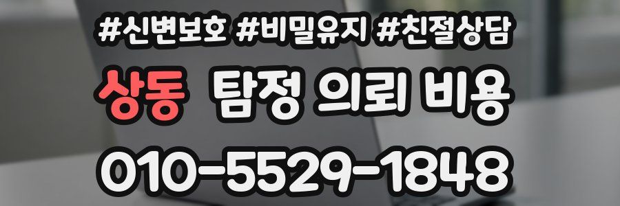 상동 탐정 의뢰 비용