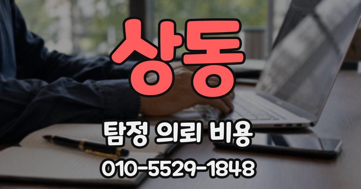 상동 탐정 의뢰 비용