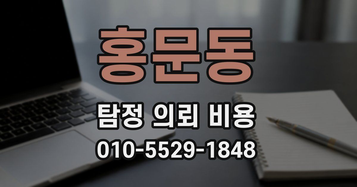 홍문동 탐정 의뢰 비용