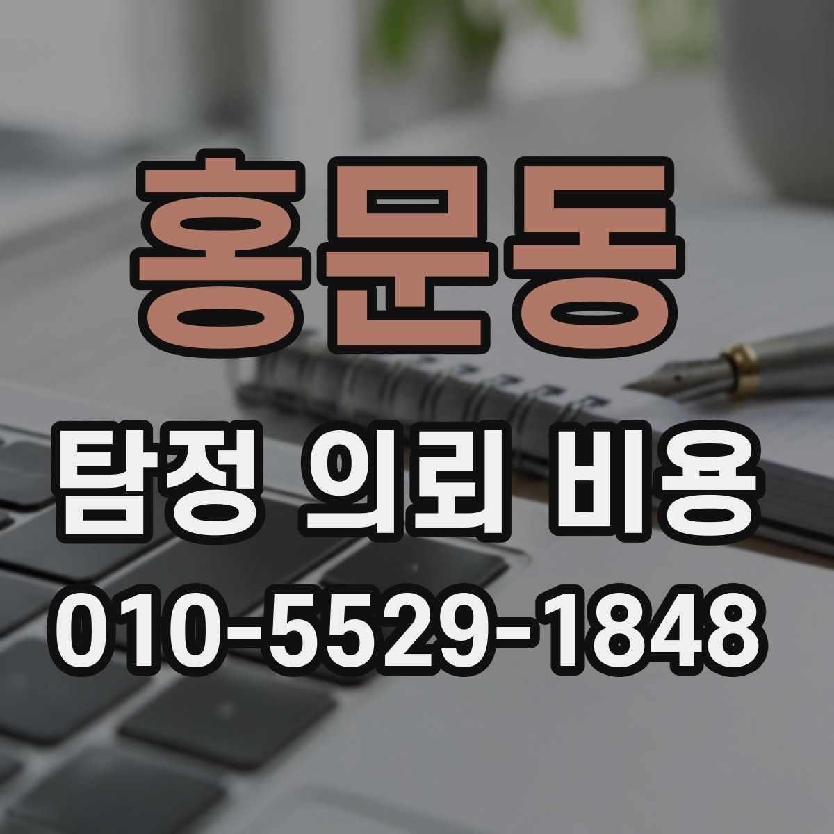 홍문동 탐정 의뢰 비용