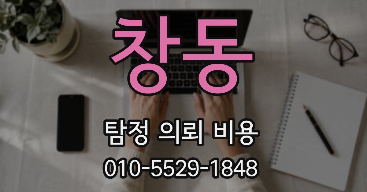 창동 탐정 의뢰 비용