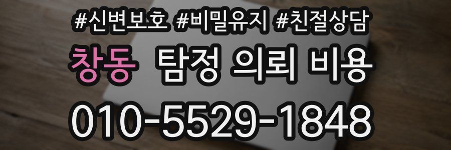 창동 탐정 의뢰 비용