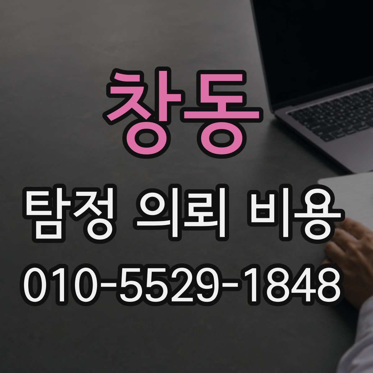 창동 탐정 의뢰 비용