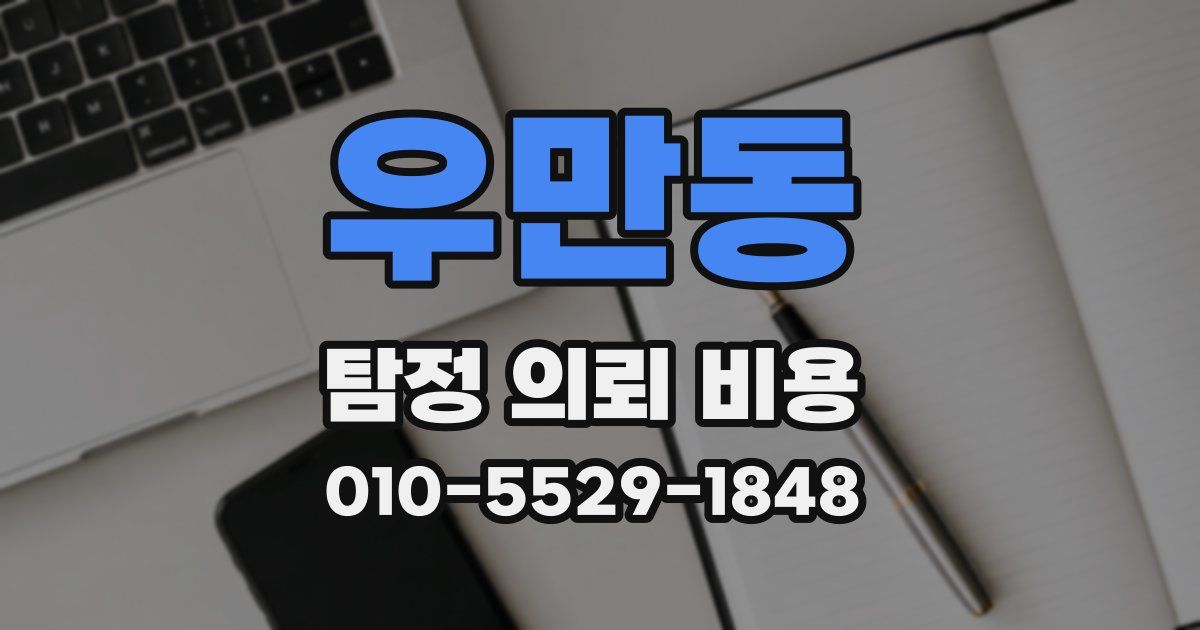우만동 탐정 의뢰 비용
