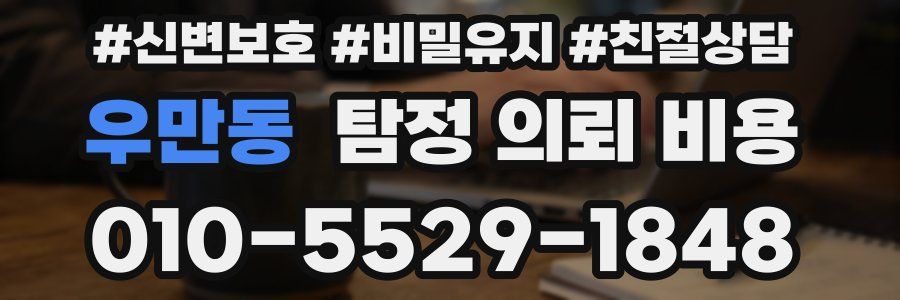 우만동 탐정 의뢰 비용