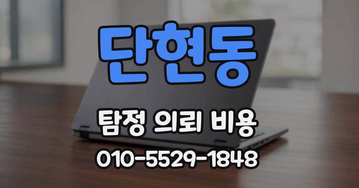 단현동 탐정 의뢰 비용
