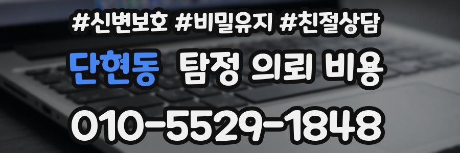 단현동 탐정 의뢰 비용
