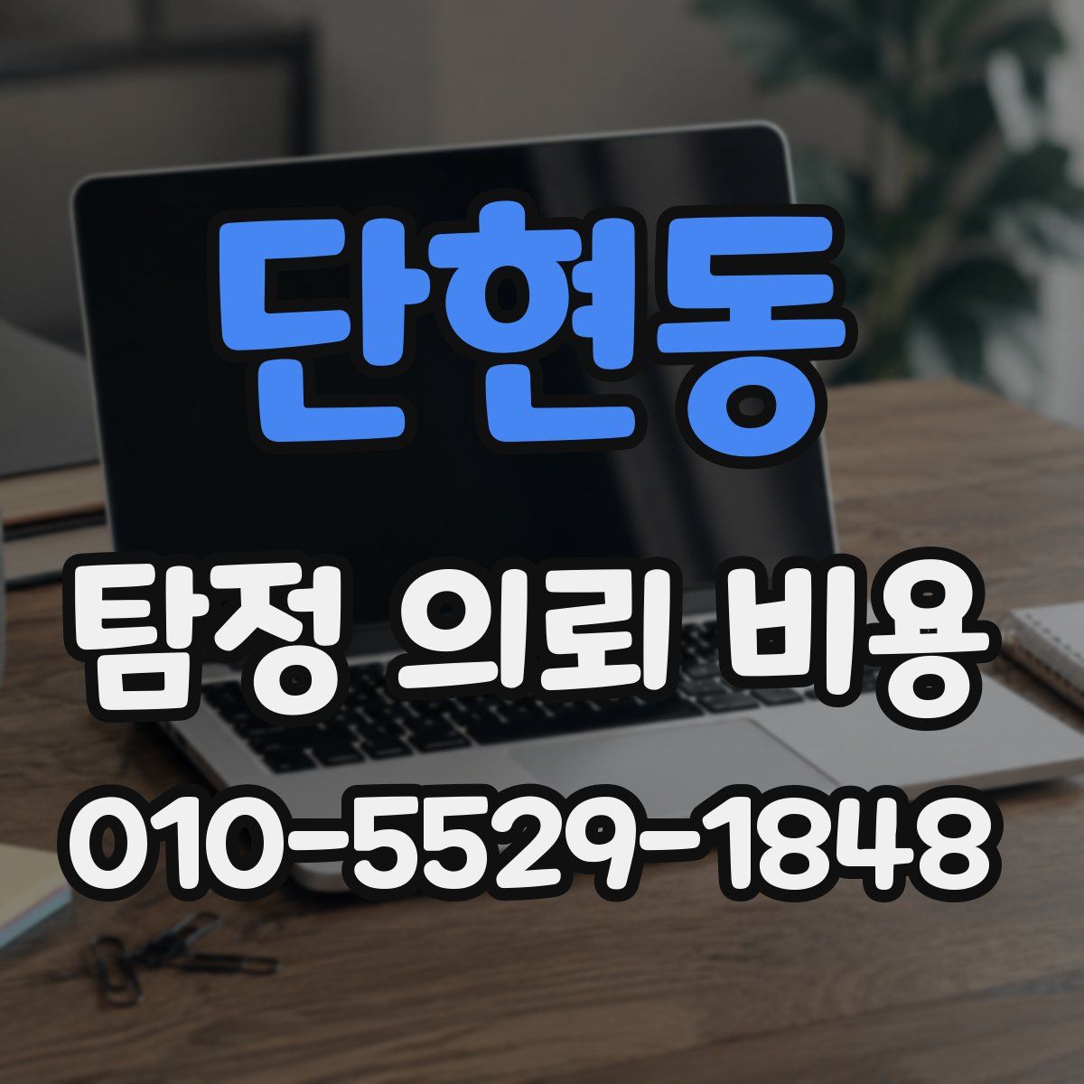 단현동 탐정 의뢰 비용