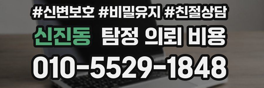 신진동 탐정 의뢰 비용