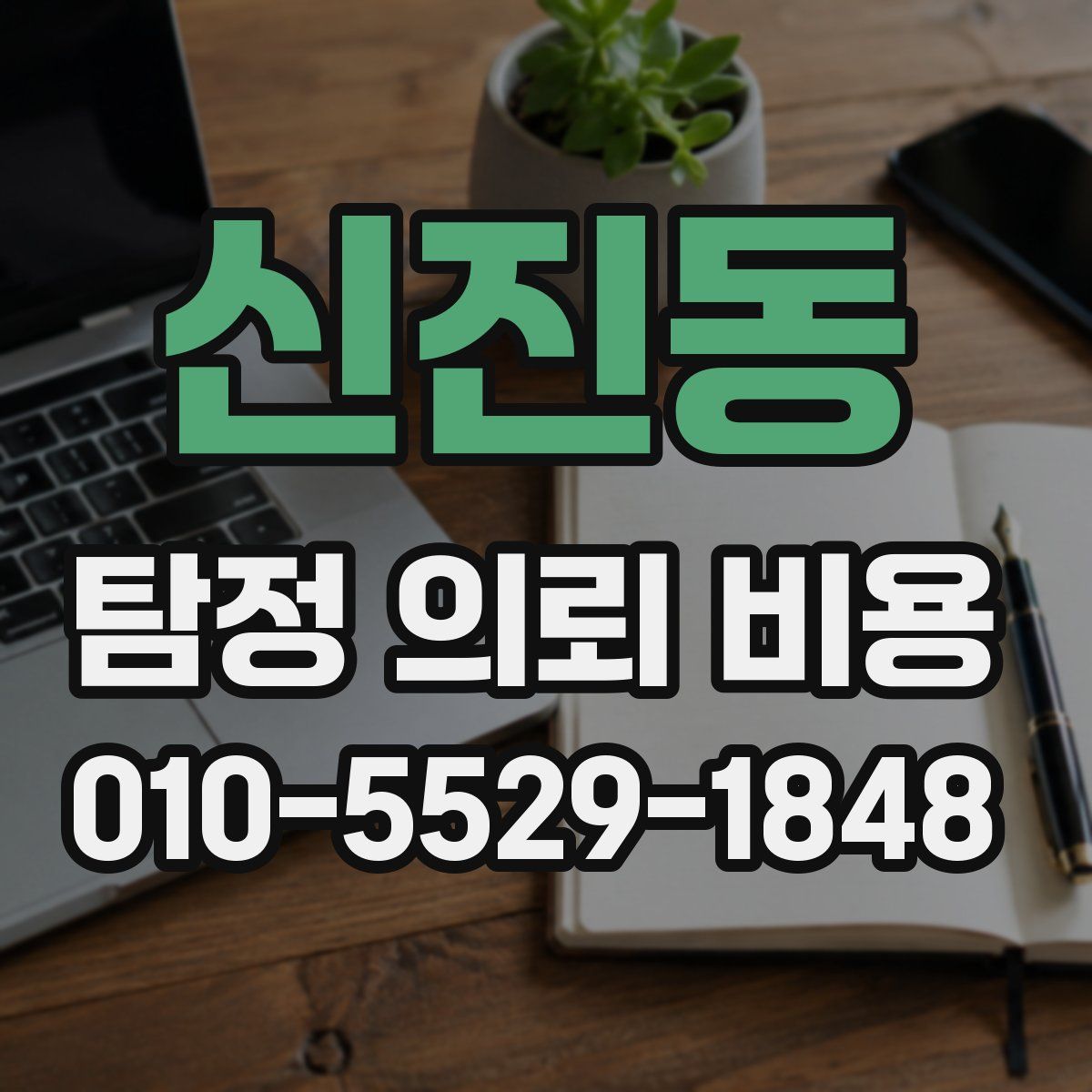 신진동 탐정 의뢰 비용