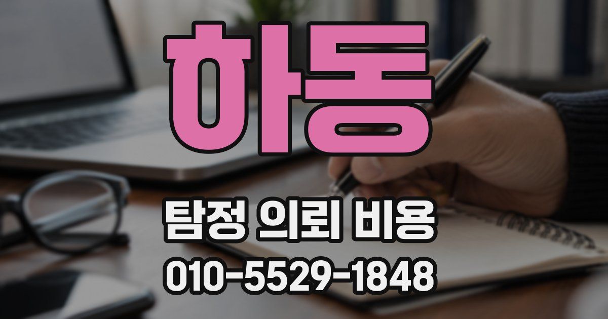 하동 탐정 의뢰 비용