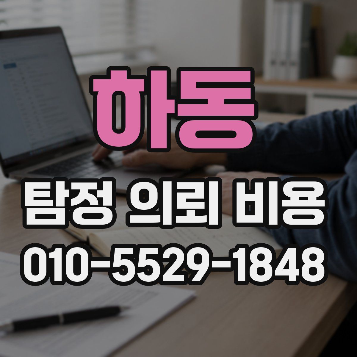 하동 탐정 의뢰 비용