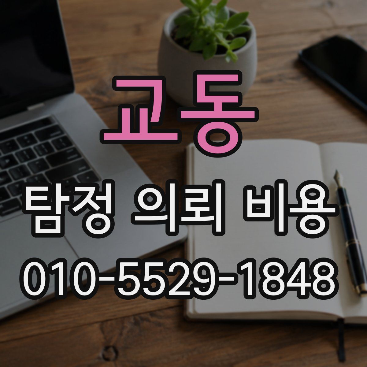 교동 탐정 의뢰 비용