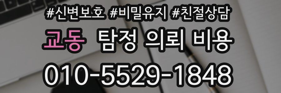교동 탐정 의뢰 비용
