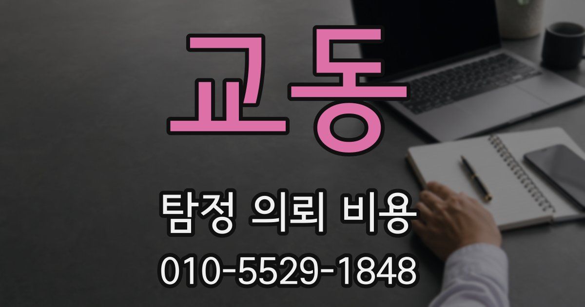 교동 탐정 의뢰 비용