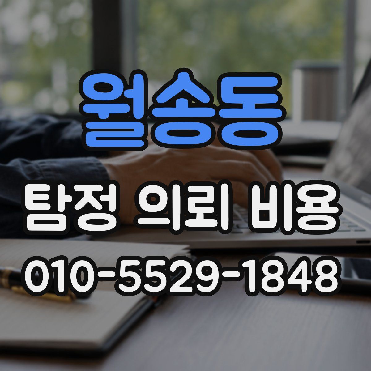 월송동 탐정 의뢰 비용