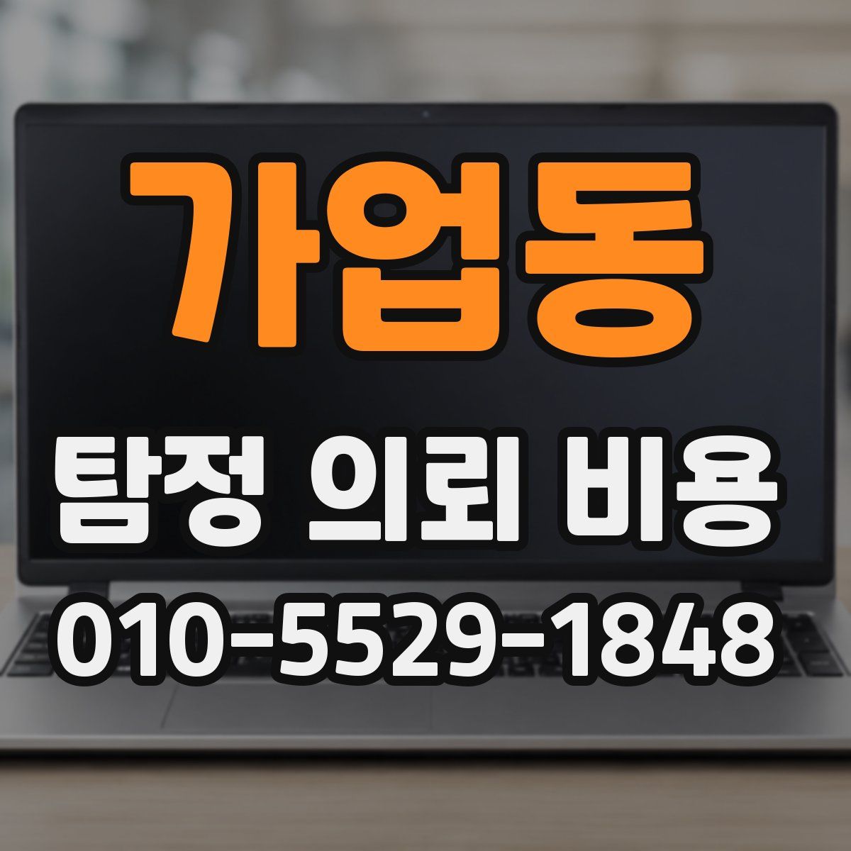가업동 탐정 의뢰 비용