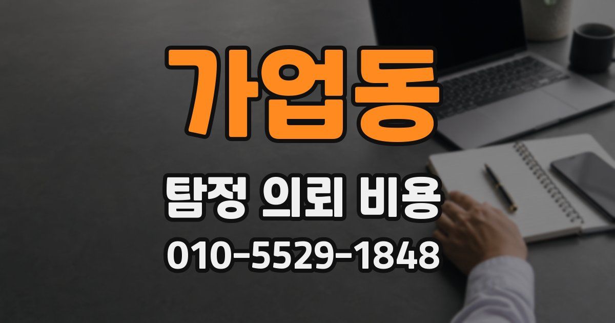 가업동 탐정 의뢰 비용