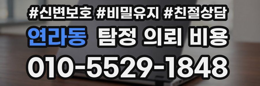 연라동 탐정 의뢰 비용