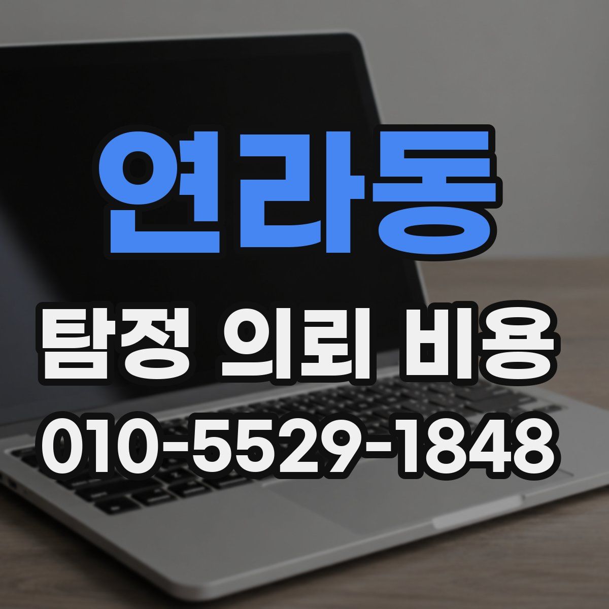 연라동 탐정 의뢰 비용