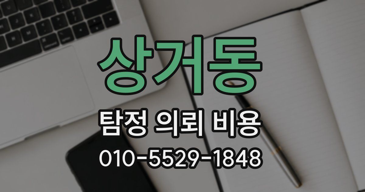 상거동 탐정 의뢰 비용
